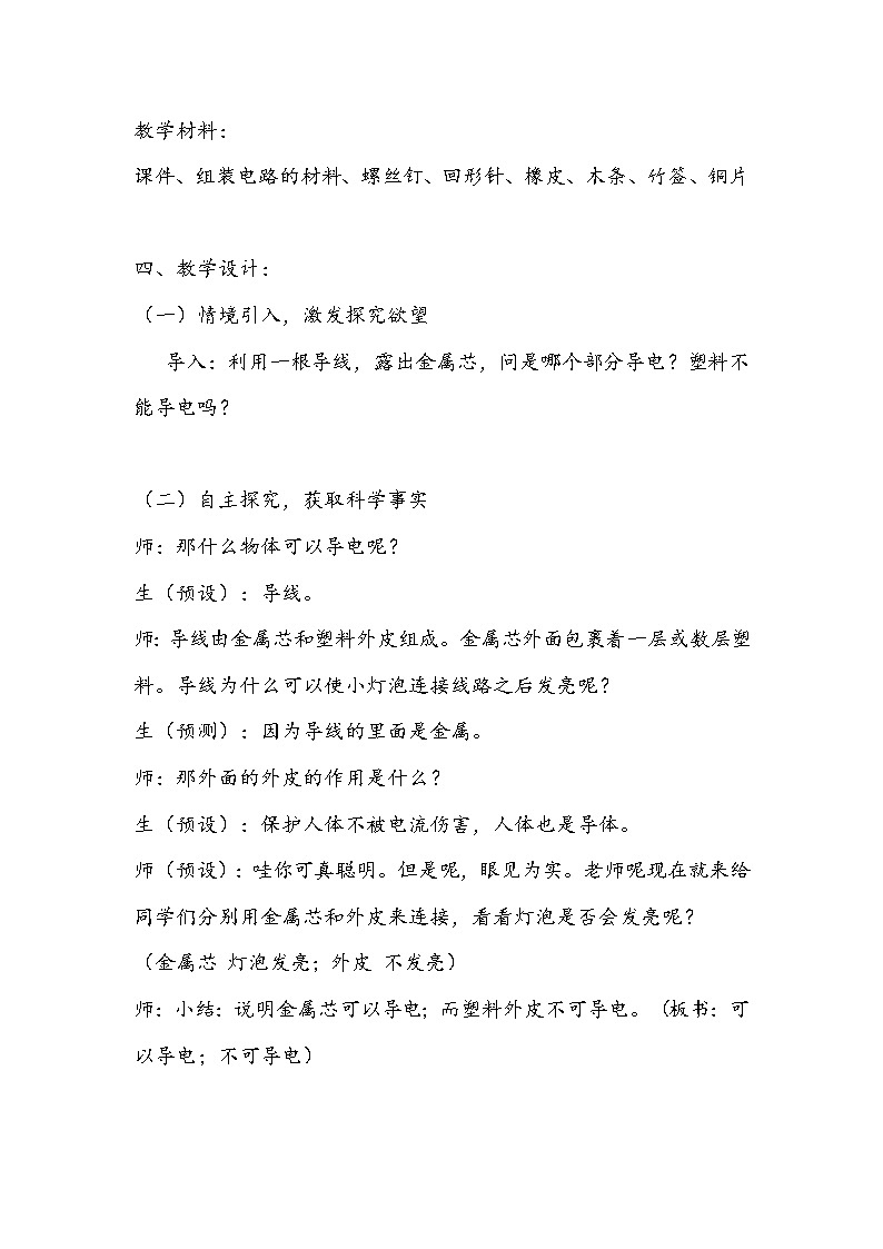 2021新粤教版四上科学：4.5《导体与绝缘体》第一课时教案02