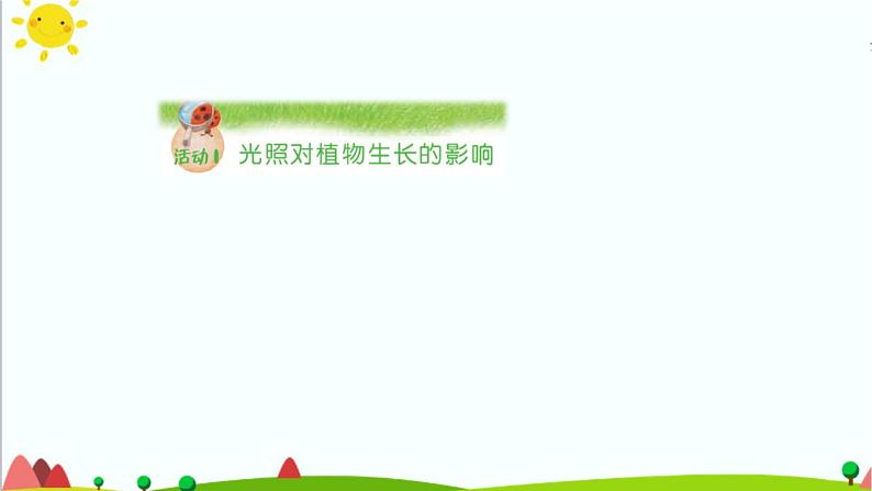 五年级上册第6课《植物需要阳光》教学课件03