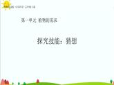 五年級(jí)上冊(cè)第一單元《探究技能 猜想》教學(xué)課件