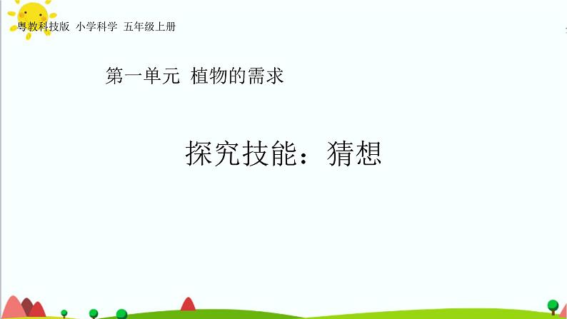 五年级上册第一单元《探究技能 猜想》教学课件01