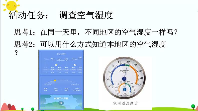 五年级上册第19课《网上学习：调查各地的空气湿度》教学课件05