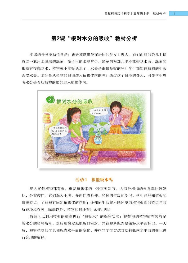 五年级上册第2课《根对水分的吸收》教材分析 教案01