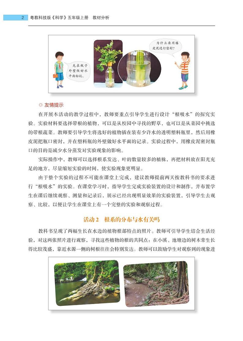 五年级上册第2课《根对水分的吸收》教材分析 教案02