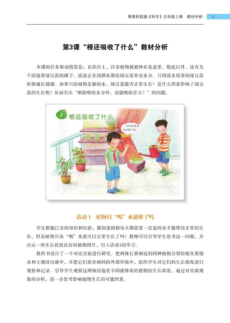 五年级上册第3课《根还吸收了什么》教材分析 教案01