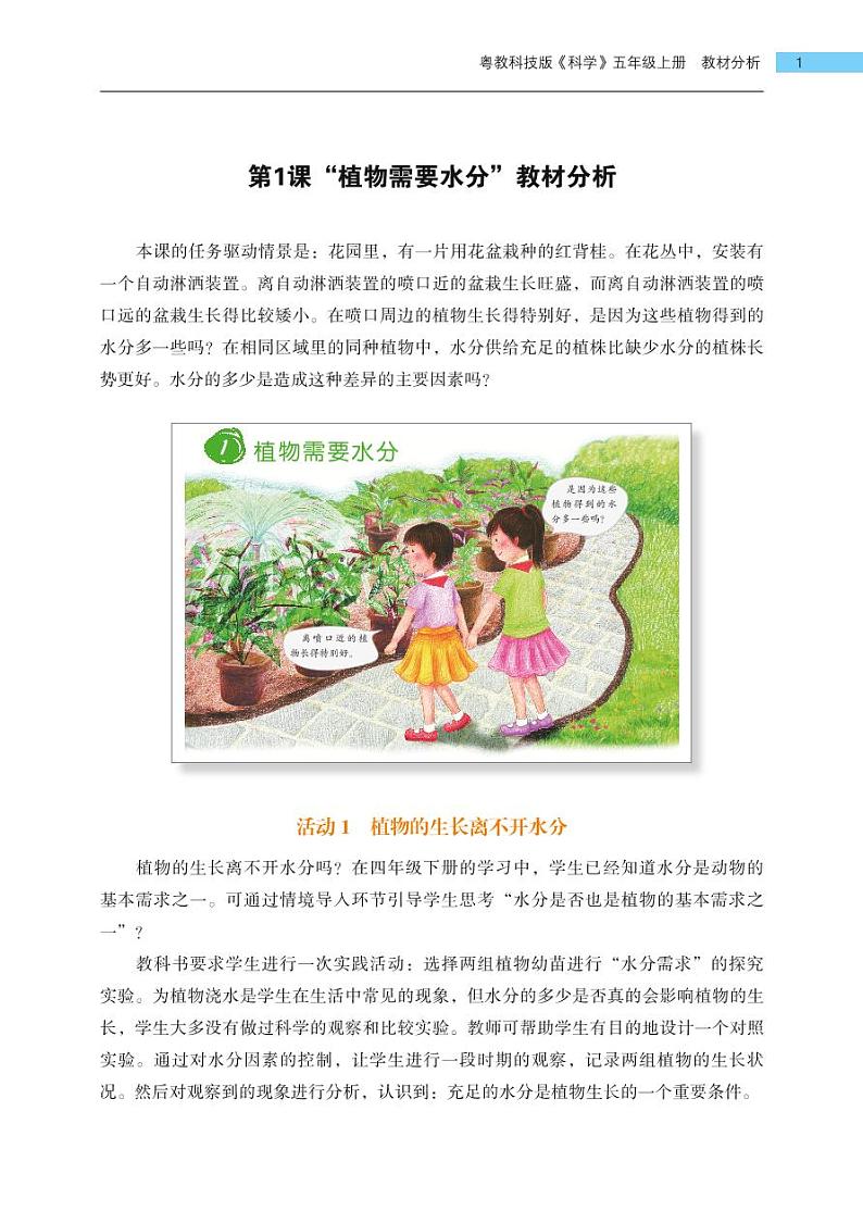 五年级上册第1课《植物需要水分》教材分析 教案01