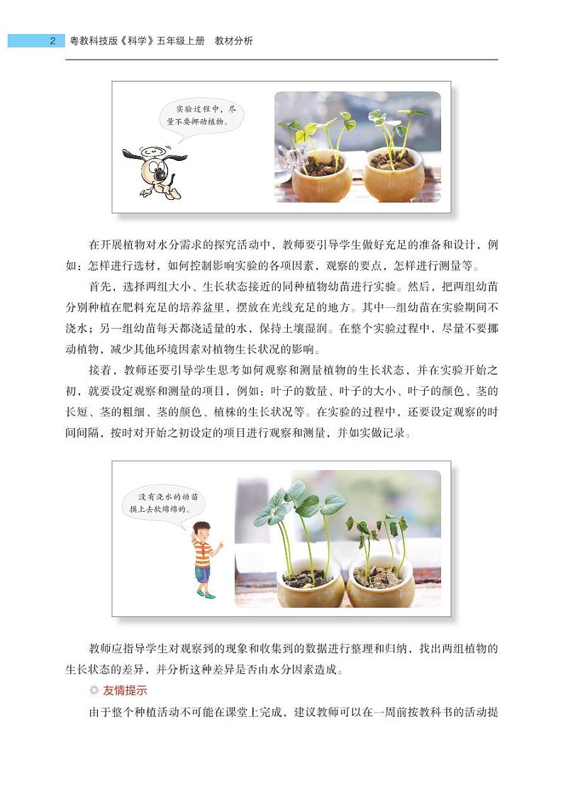 五年级上册第1课《植物需要水分》教材分析 教案02
