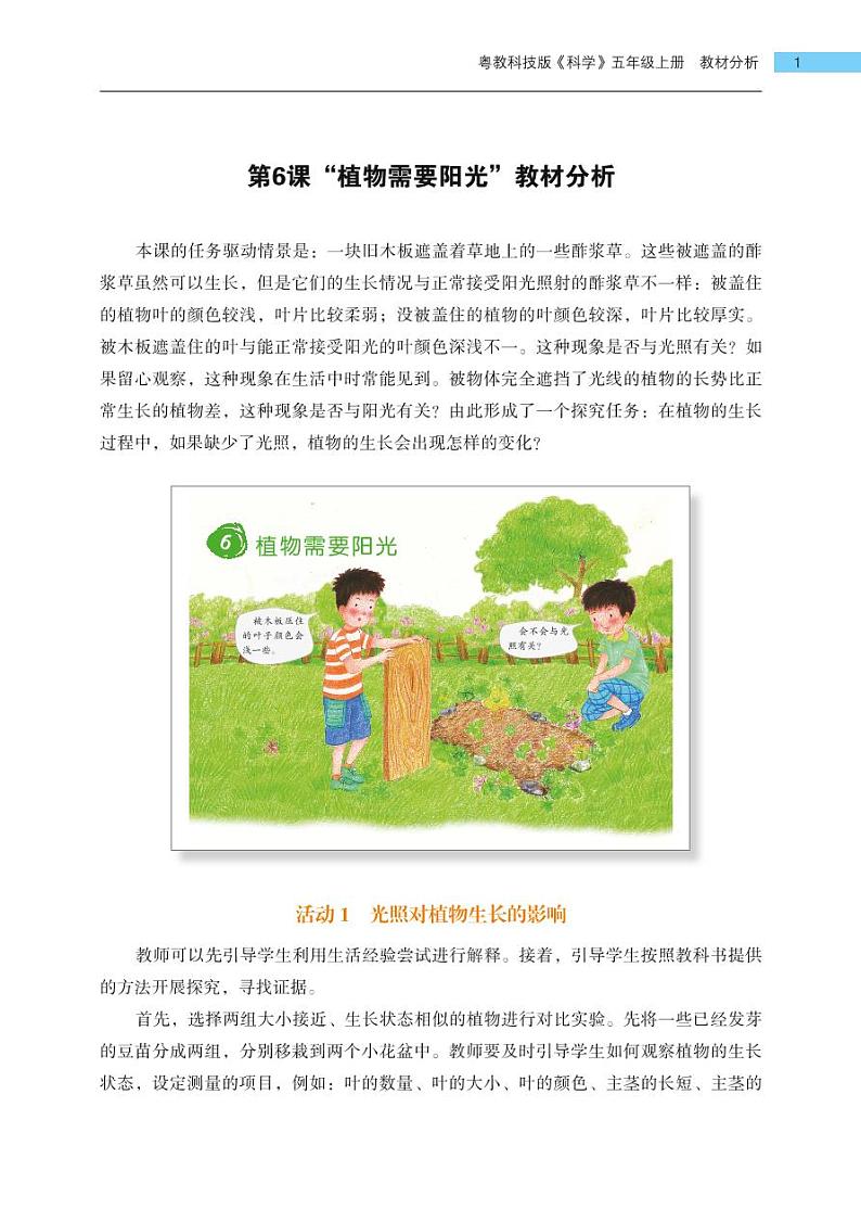 五年级上册第6课《植物需要阳光》教材分析 教案01