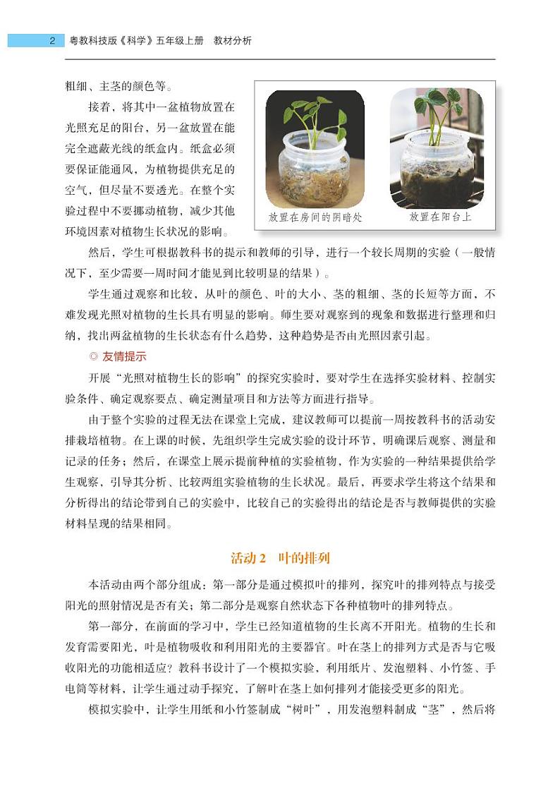 五年级上册第6课《植物需要阳光》教材分析 教案02