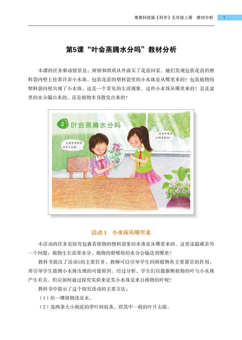 五年级上册第5课《叶会蒸腾水分吗》教材分析 教案01