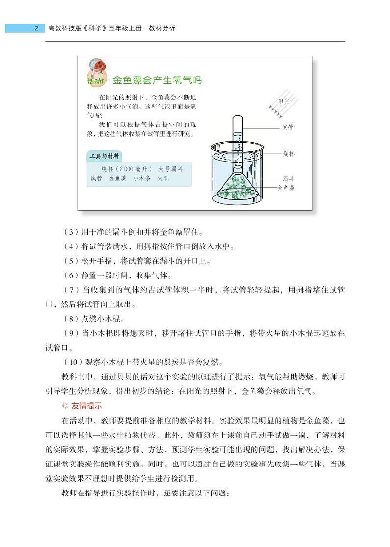 五年级上册第7课《植物能够利用阳光》教材分析 教案02
