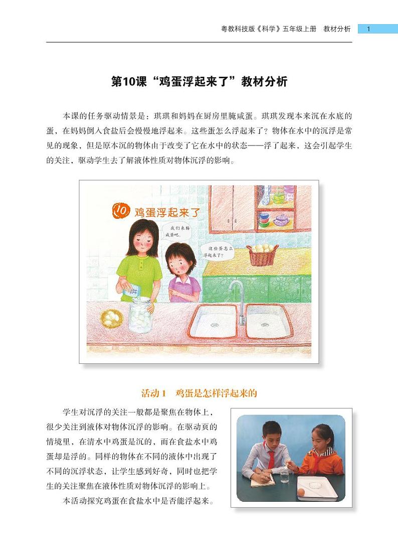 五年级上册第10课《鸡蛋浮起来了》教材分析 教案01