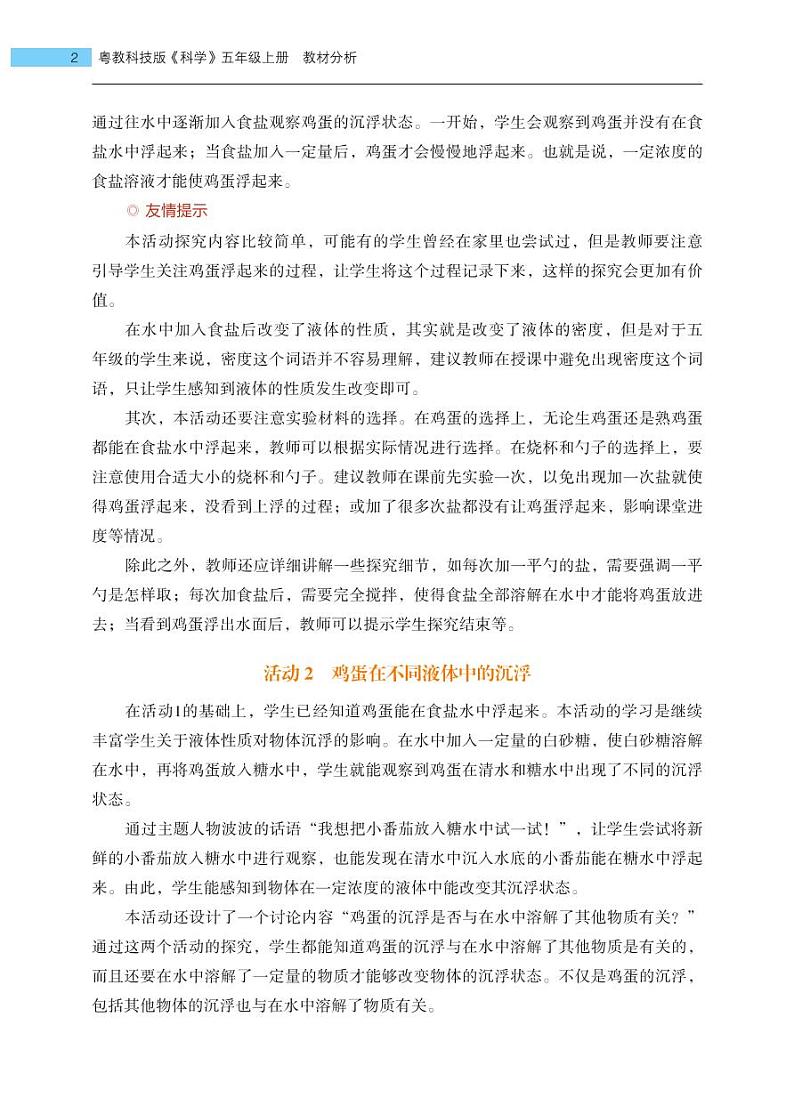 五年级上册第10课《鸡蛋浮起来了》教材分析 教案02