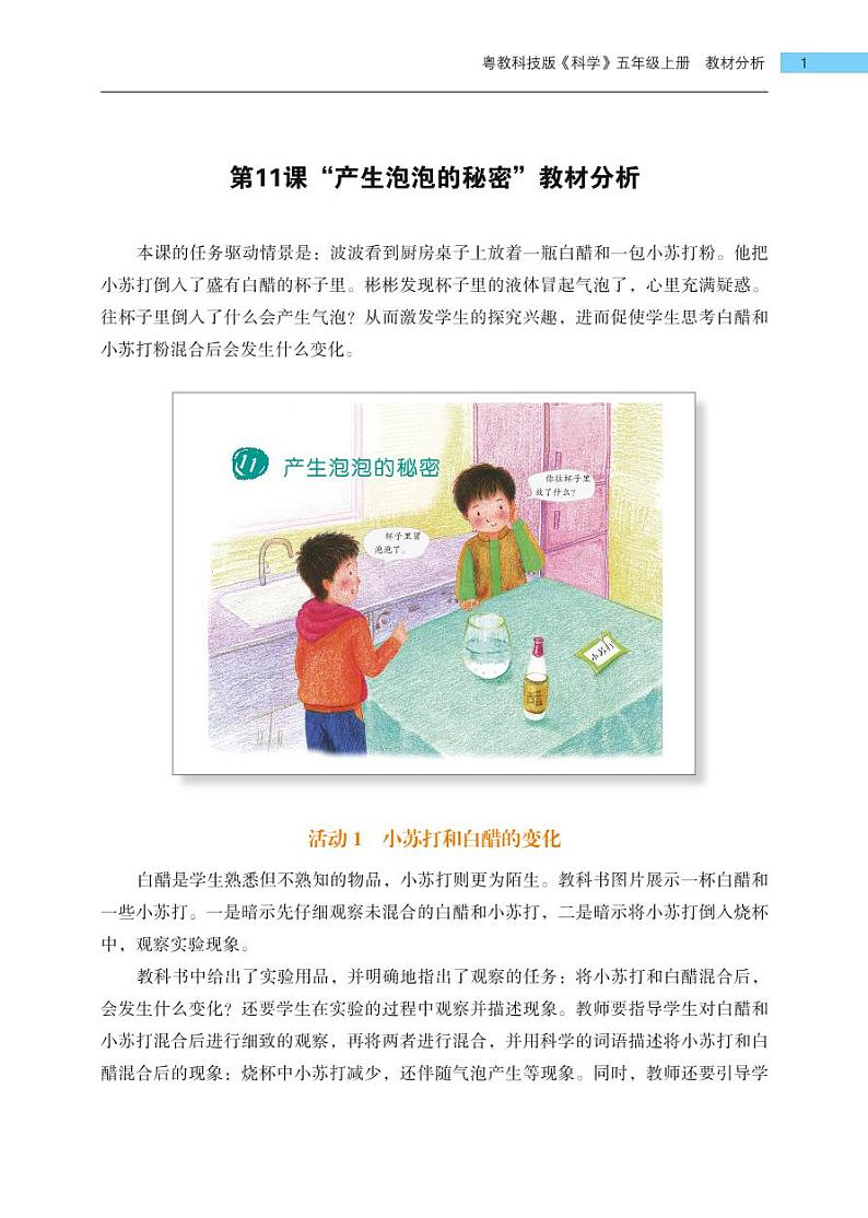 五年级上册第11课《产生泡泡的秘密》教材分析 教案01