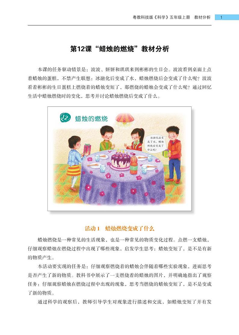 五年级上册第12课《蜡烛的燃烧》教材分析 教案01