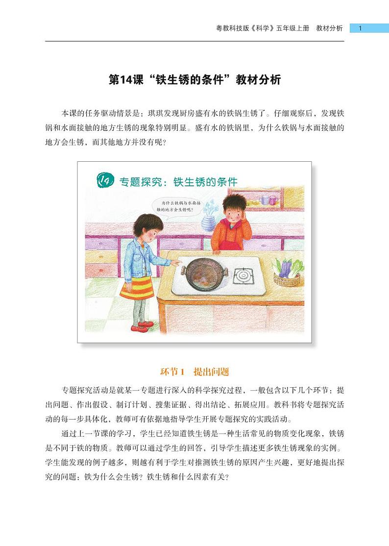 五年级上册第14课《专题探究：铁生锈的条件》教材分析01