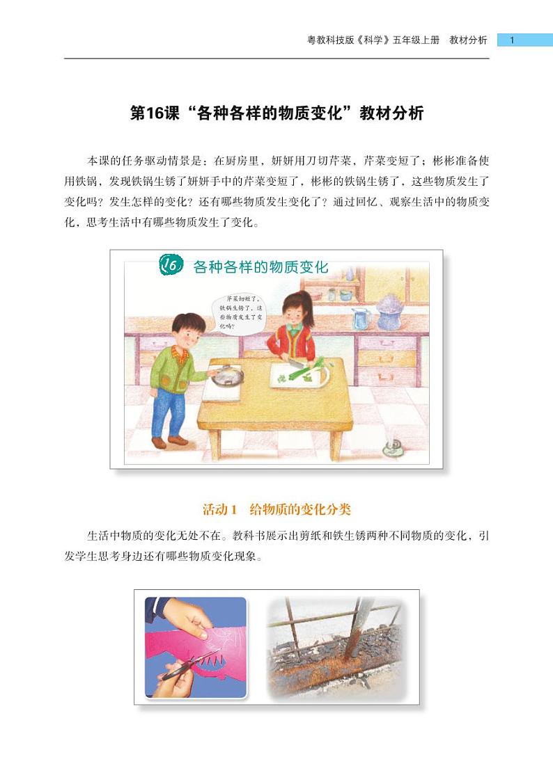 五年级上册第16课《各种各样的物质变化》教材分析 教案01