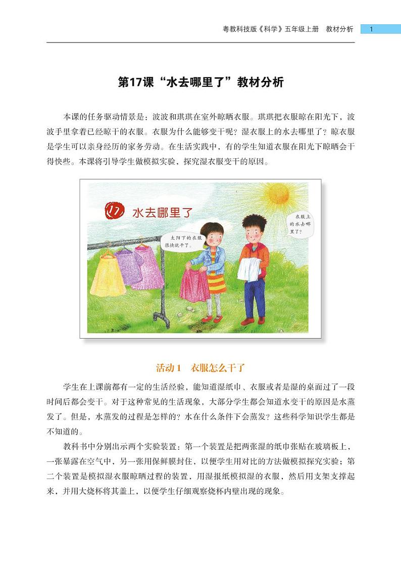 五年级上册第17课《水去哪里了》教材分析 教案01
