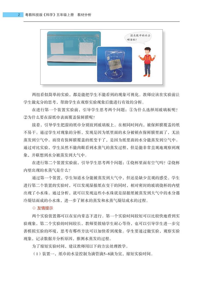 五年级上册第17课《水去哪里了》教材分析 教案02