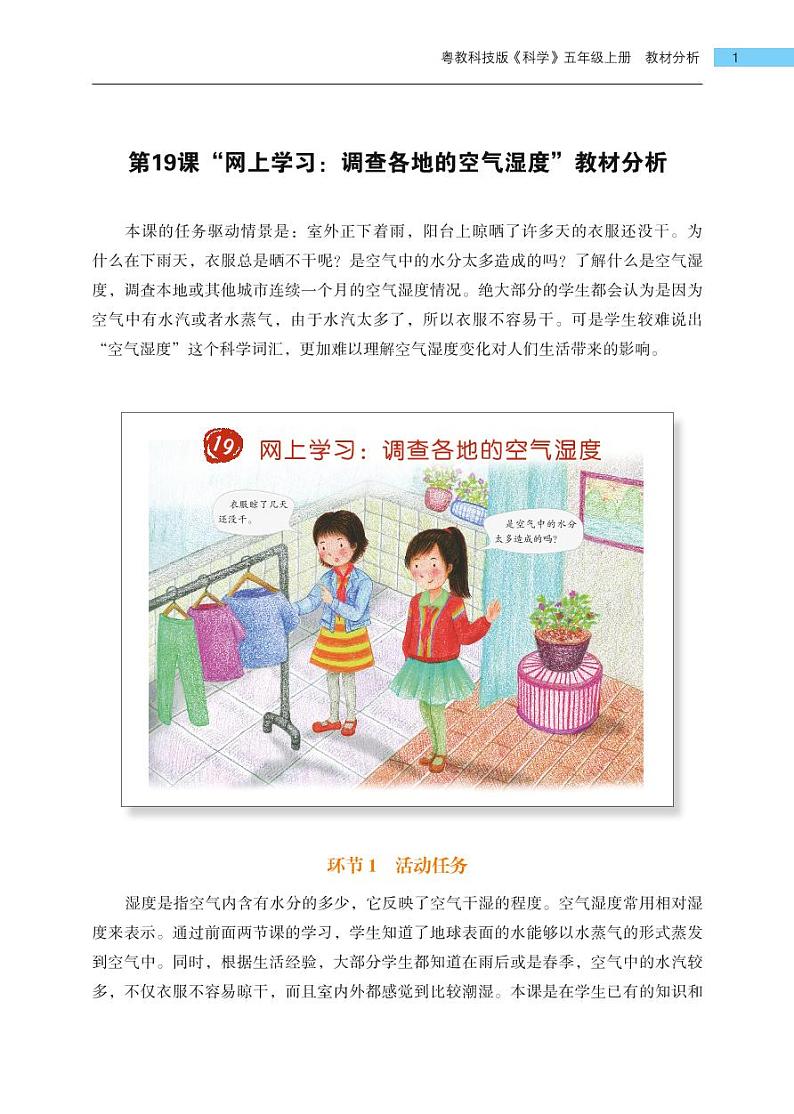 五年级上册第19课《网上学习：调查各地的空气湿度》教材分析 教案01