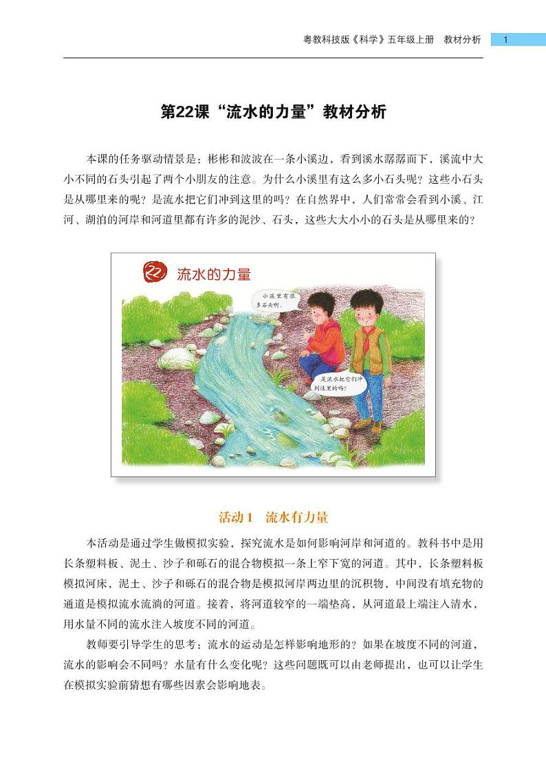 五年级上册第22课《流水的力量》教材分析 教案01
