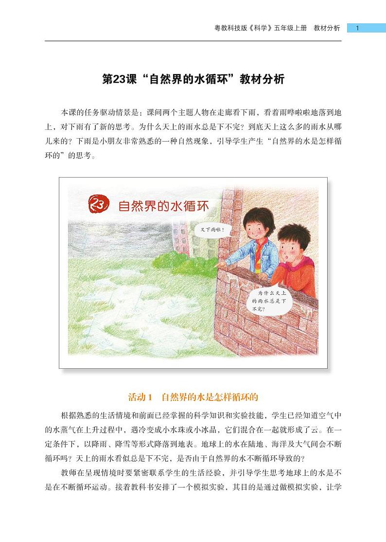 五年级上册第23课《自然界的水循环》教材分析 教案01