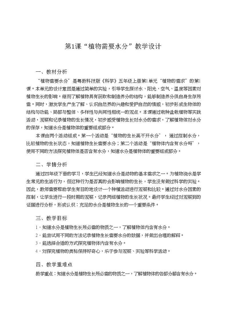 五年级上册第1课《植物需要水分》教学设计01