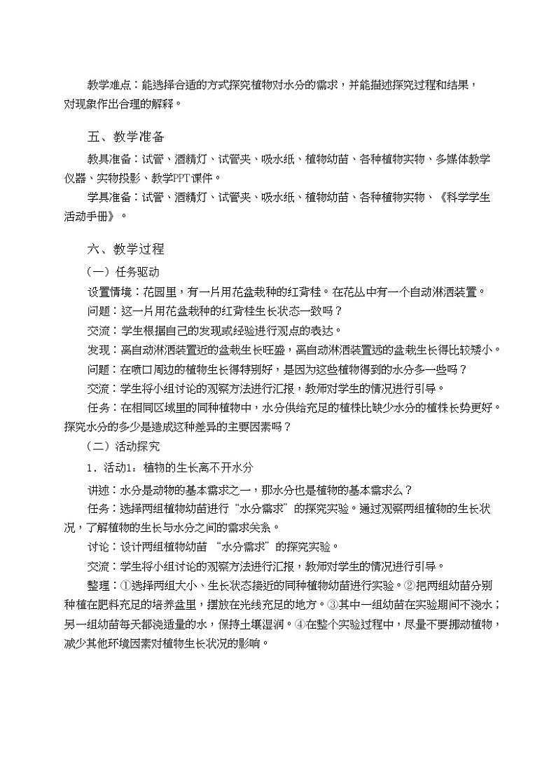 五年级上册第1课《植物需要水分》教学设计02