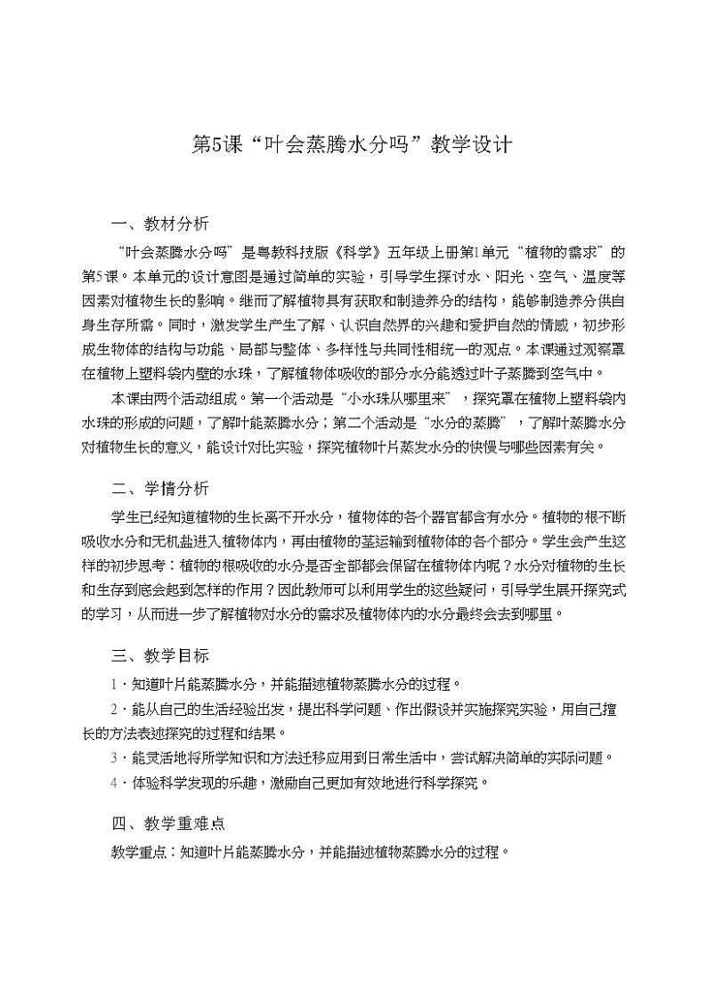 五年级上册第5课《叶会蒸腾水分吗》教学设计01