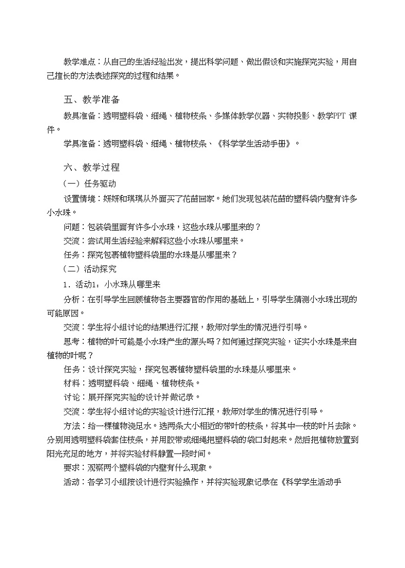 五年级上册第5课《叶会蒸腾水分吗》教学设计02