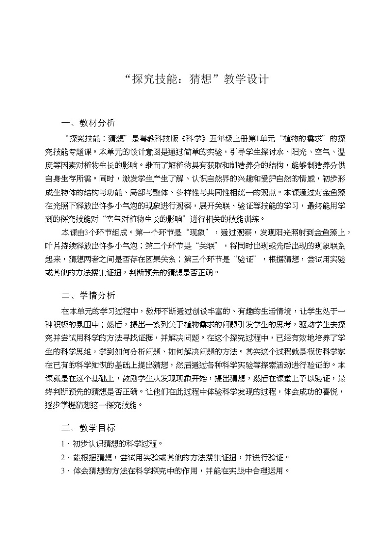 五年级上册第一单元《探究技能 猜想》教学设计01