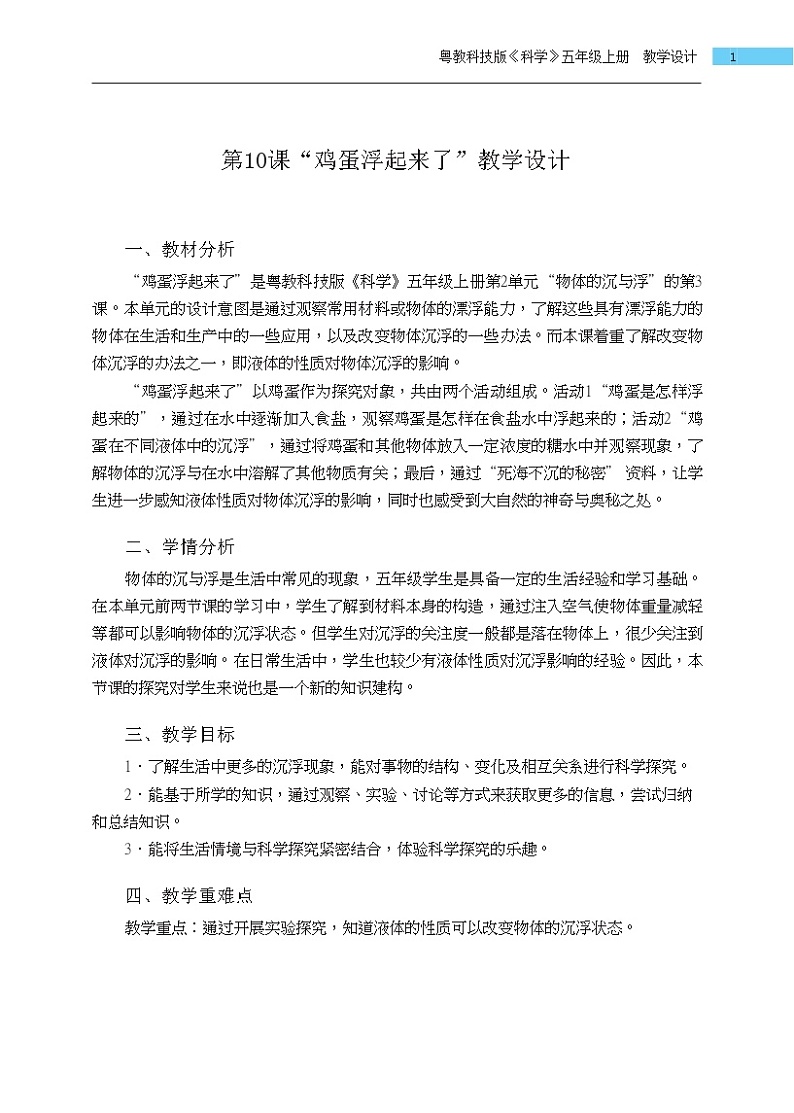 五年级上册第10课《鸡蛋浮起来了》教学设计01
