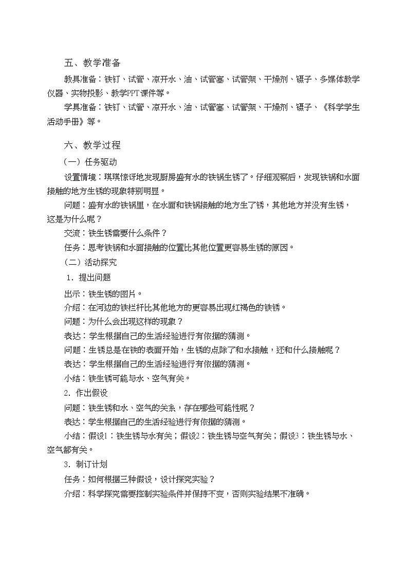 五年级上册第14课《专题探究铁生锈的条件》教学设计02