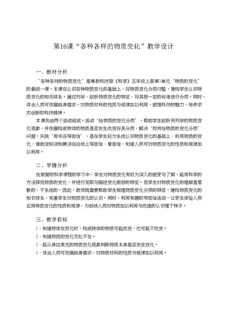 五年级上册第16课《各种各样的物质变化》教学设计01