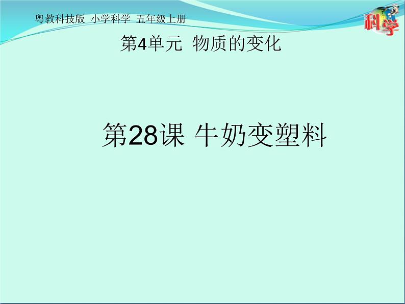 28 牛奶变塑料 课件01