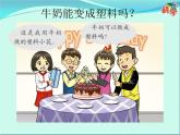 28 牛奶变塑料 课件