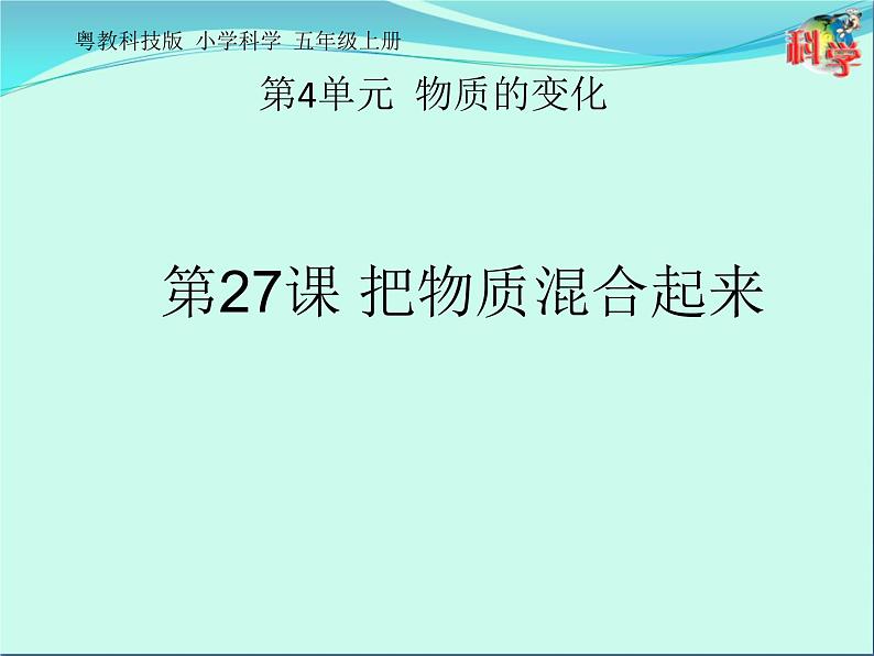 27 把物质混合起来 课件01