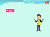 26 设计与制作：人造“雪”景 课件
