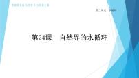 小学科学粤教粤科版五年级上册（新版）24 自然界的水循环教课ppt课件