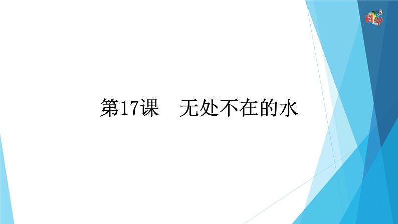 17无处不在的水 课件01