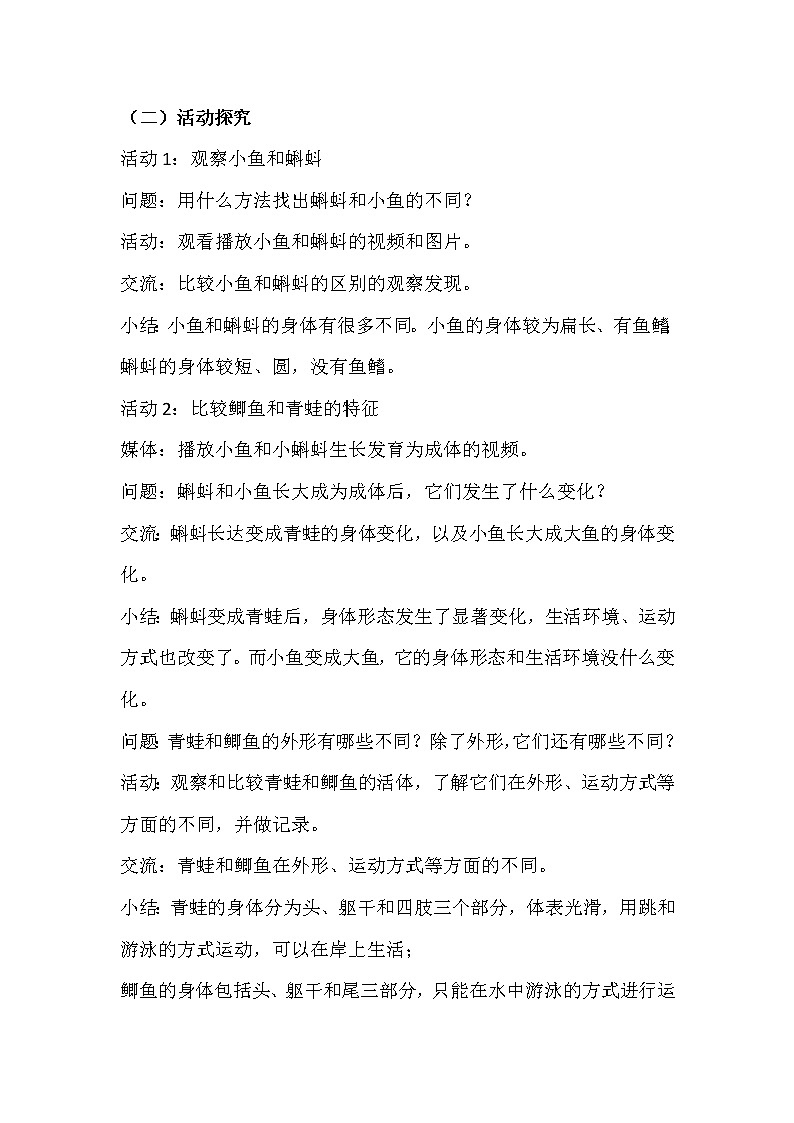 第1课 鲫鱼与青蛙 教案02