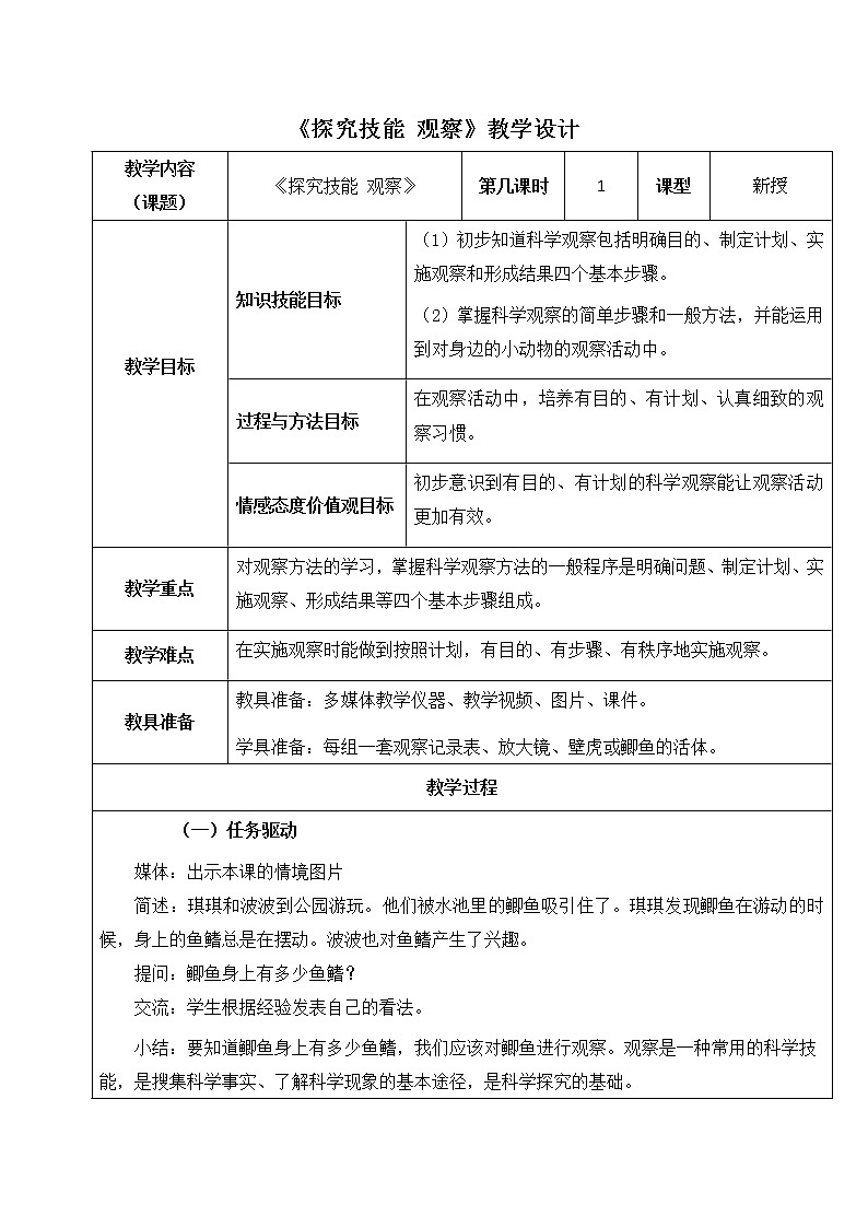 《探究技能 观察》教学设计01