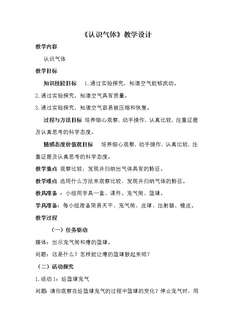 第15课  认识气体 教案01