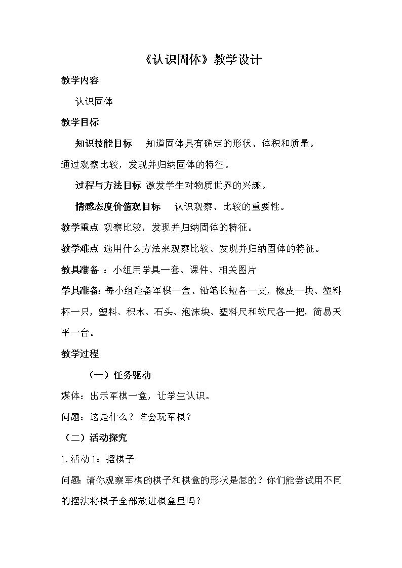 第12课 认识固体 教案01