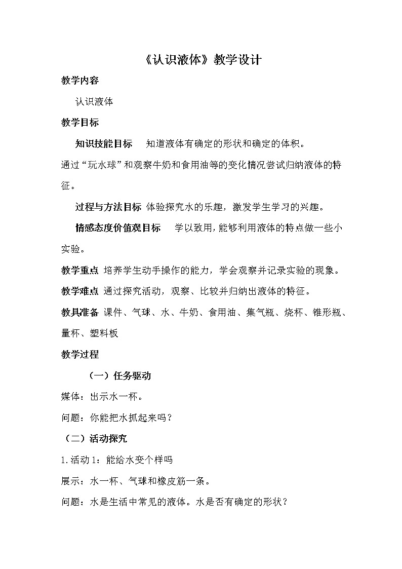 第13课 认识液体 教案01
