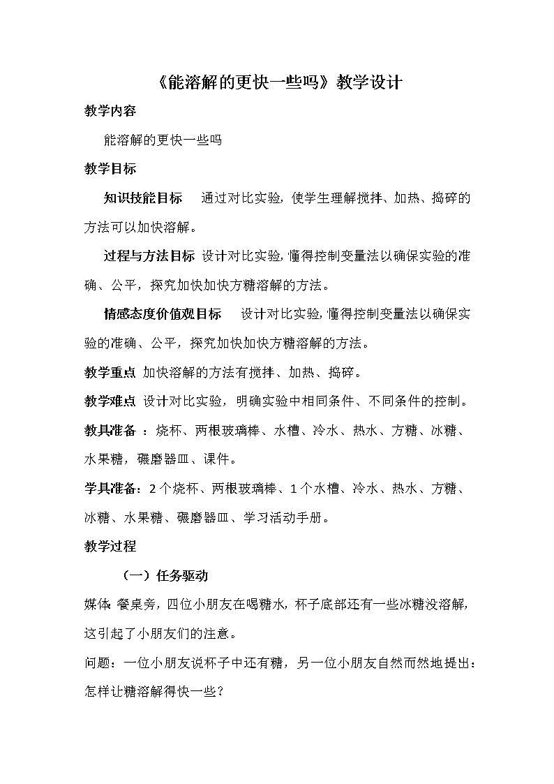 第9课  能溶解的更快一些吗 教案01
