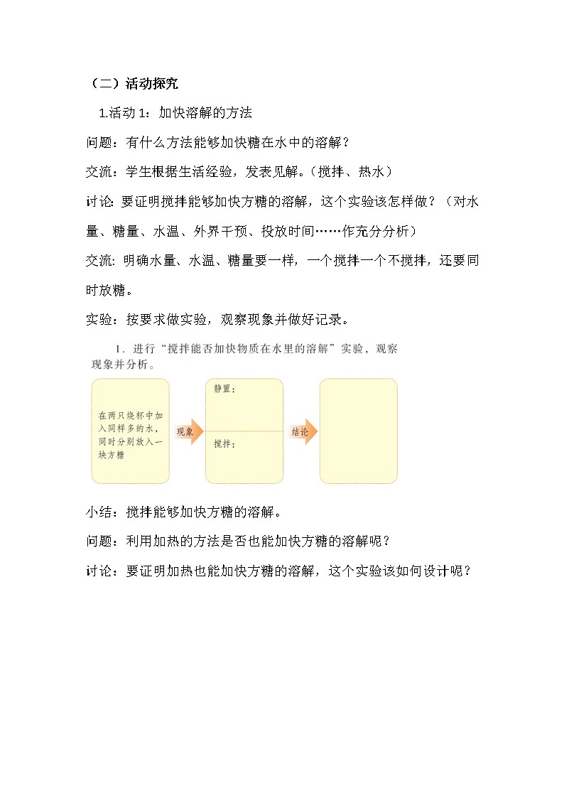第9课  能溶解的更快一些吗 教案02
