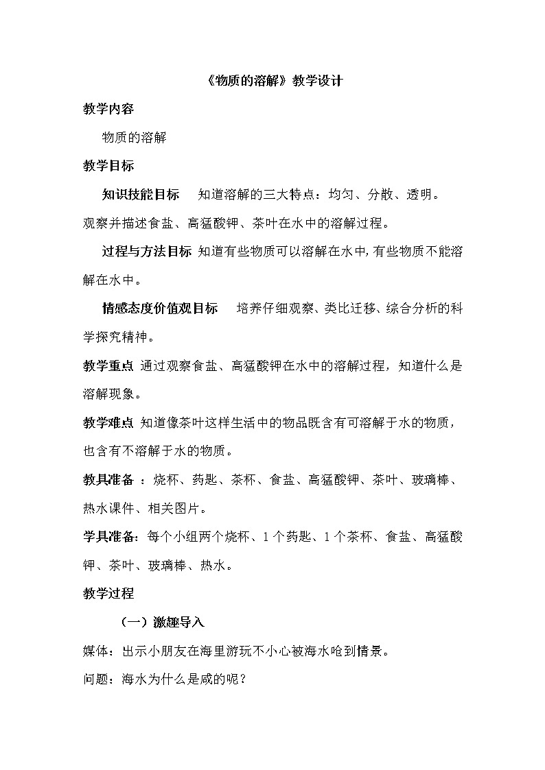 第8课 物质的溶解 教案01
