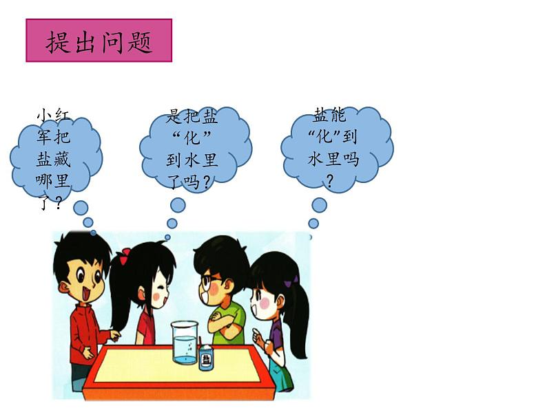 一年级下册科学2《水和盐的故事》课件06