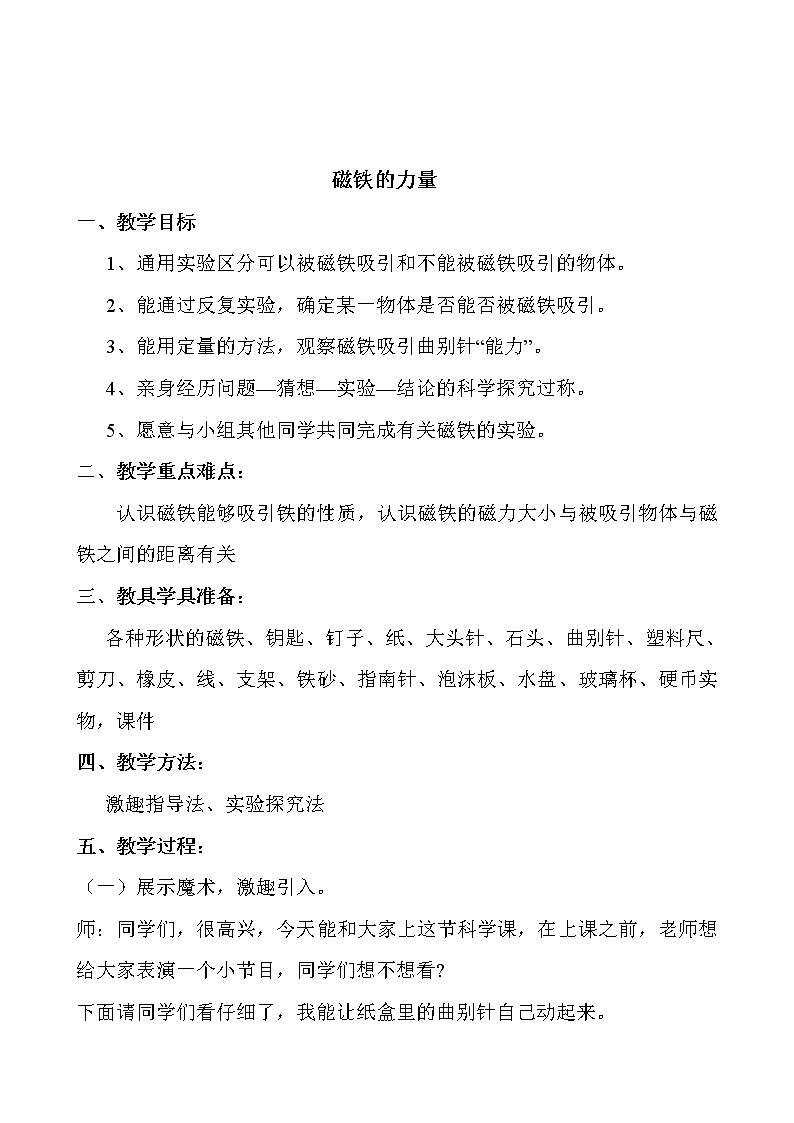14《磁铁的力量》教案第1页