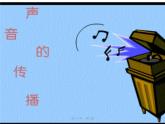 3.声音是怎样传播的 课件